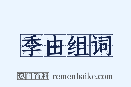 季由组词是什么意思的图片